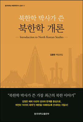 북한학 박사가 쓴 북한학 개론
