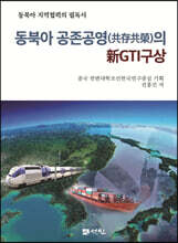 동북아 공존공영(共存共榮)의 新GTI구상