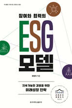 참여와 협력의 ESG 모델
