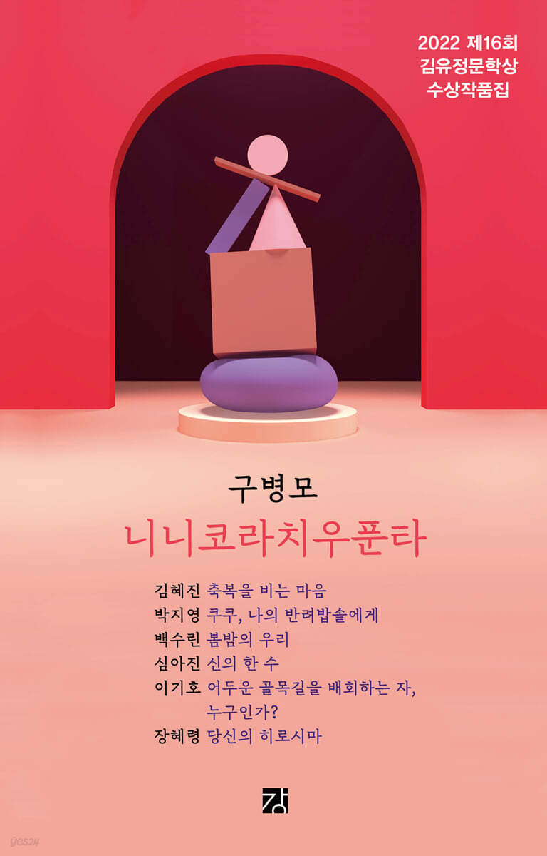 니니코라치우푼타