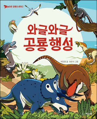 와글와글 공룡 행성