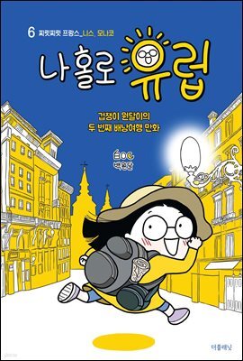 [대여] 나 홀로 유럽 06 : 찌릿찌릿 프랑스(니스, 모나코)