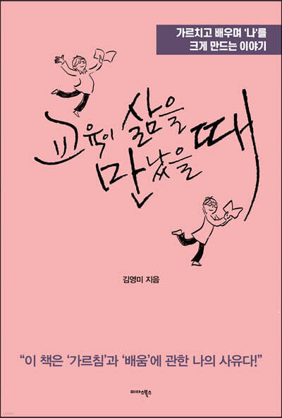 [대여] 교육이 삶을 만났을 때