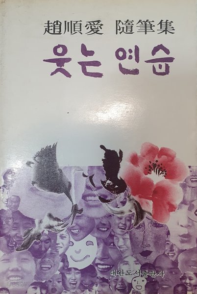 웃는 연습 (조순애 수필집)