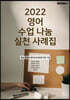 2022 영어 수업 나눔 실천 사례집
