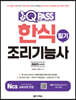 2023 원큐패스 한식조리기능사 필기