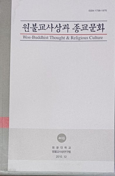 원불교사상과 종교문화 33집-2010.12/원광대학교 원불교사상연구원