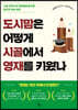 도시맘은 어떻게 시골에서 영재를 키웠나