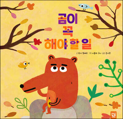 곰이 꼭 해야 할 일