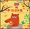 곰이 꼭 해야 할 일