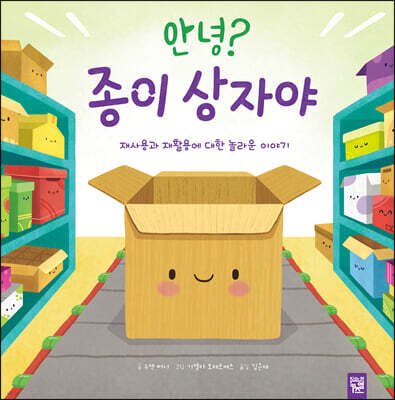 안녕? 종이 상자야