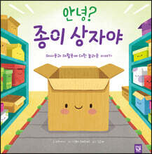 안녕? 종이 상자야