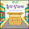 안녕? 종이 상자야