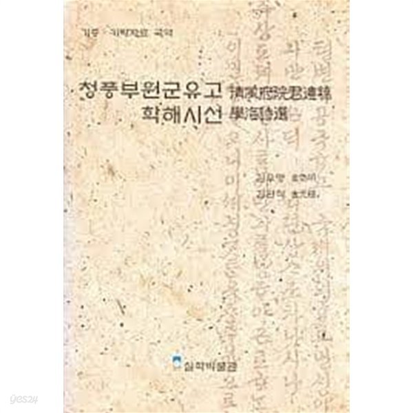 청풍부원군유고.학해시선 (실학박물관 기증.기탁자료 국역) (2010 초판)