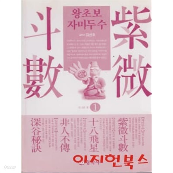 왕초보 자미두수 (전2권/CD없음) [1권 겉표지없음]