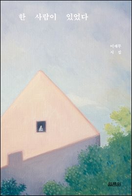 한 사람이 있었다