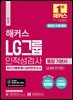 해커스 LG그룹 온라인 인적성검사 통합 기본서 최신기출유형+실전모의고사