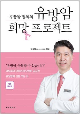 유방암 희망 프로젝트 (개정증보판)