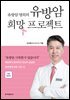 유방암 희망 프로젝트 (개정증보판)