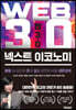 웹 3.0 넥스트 이코노미