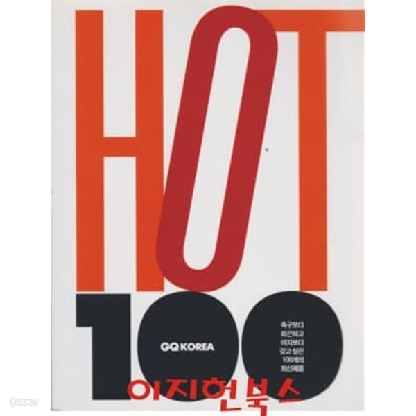 HOT 100 : 축구보다 화끈하고 여자보다 갖고 싶은 100개의 최신제품