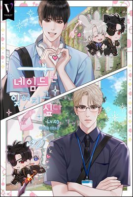 [BL] 네임드는 잊혀지고 싶다 3권 (완결)