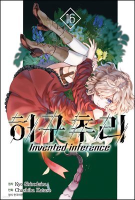 [대여] 허구추리 16권