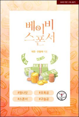 [BL] 베이비 스폰서 (외전)