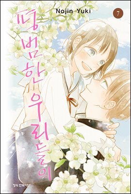 평범한 우리들의 07권
