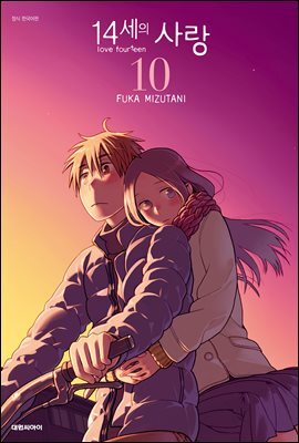 14세의 사랑 10권