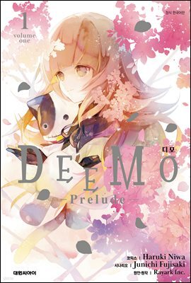 DEEMO 디모 - prelude - 01권