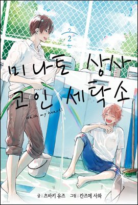 [대여] [BL] 미나토 상사 코인 세탁소 02권