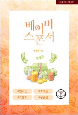 [BL] 베이비 스폰서