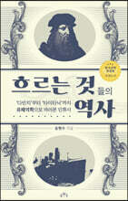 흐르는 것들의 역사