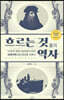 흐르는 것들의 역사