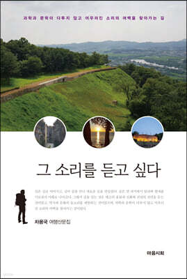그 소리를 듣고 싶다