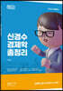 2023 신경수 경제학 총정리 [필다나]