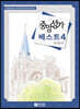 중앙성가 베스트 4