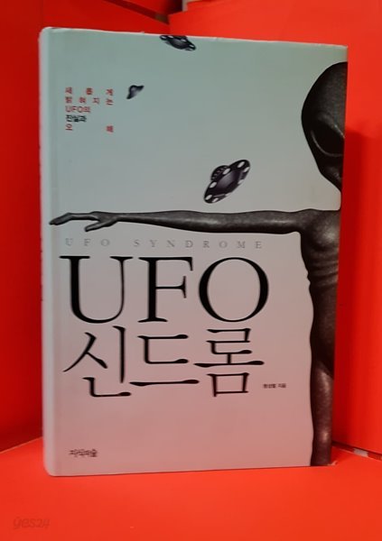 UFO 신드롬 [ 양장 ]  맹설령 지음 / 개정증보 2판 2쇄 2011. 4.5