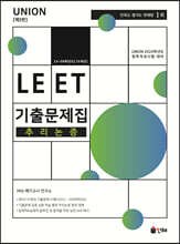 2024 UNION LEET 기출문제집 추리논증 23~09학년도 [15개년]