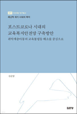 포스트코로나 시대의 교육복지안전망 구축방안