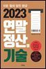 2023 연말정산의 기술