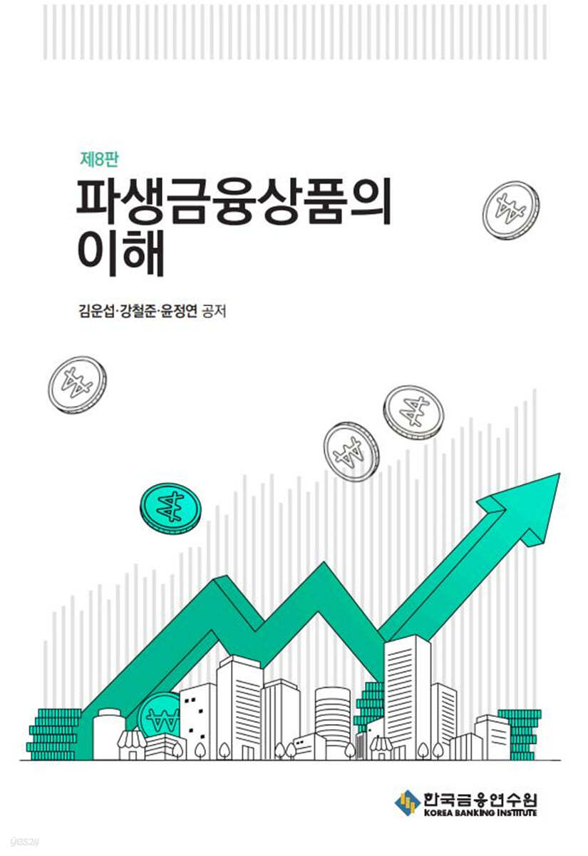 파생금융상품의 이해