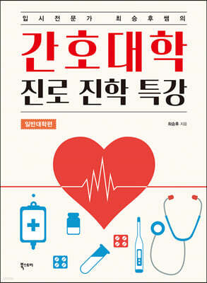 간호대학 진로 진학 특강 (일반대학편)
