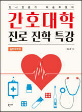 간호대학 진로 진학 특강 (일반대학편)