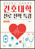 간호대학 진로 진학 특강 (일반대학편)