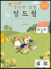 악보를 몰라도 숫자만 알면 텅드럼