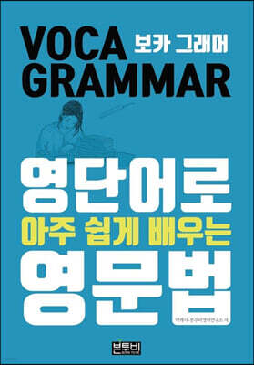 보카 그래머 영단어로 아주 쉽게 배우는 영문법