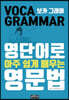 보카 그래머 영단어로 아주 쉽게 배우는 영문법