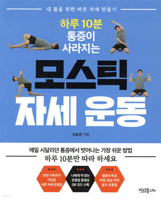 하루 10분 통증이 사라지는 모스틱 자세 운동